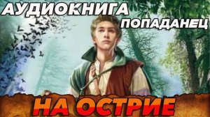 На Острие Аудиокнига #аудиокнига #аудиокниги #попаданец #попаданцы #фэнтези