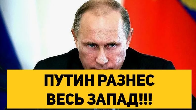 ПУТИН РАЗНЕС ВЕСЬ ЗАПАД!!! смотреть онлайн