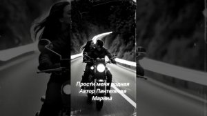 ПРОСТИ МЕНЯ РОДНАЯ.