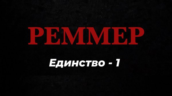 РЕММЕР 555. Единство -1.