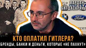 «КТО ОПЛАТИЛ ГИТЛЕРА? Бренды, банки и деньги, которые «не пахнут» | Вардан Багдасарян