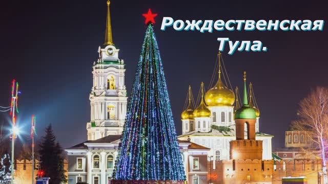 Рождественская Тула.