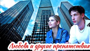 Любовь и другие препятствия 1-4 Серия Сюжет и дата выхода Сериал (домашний)