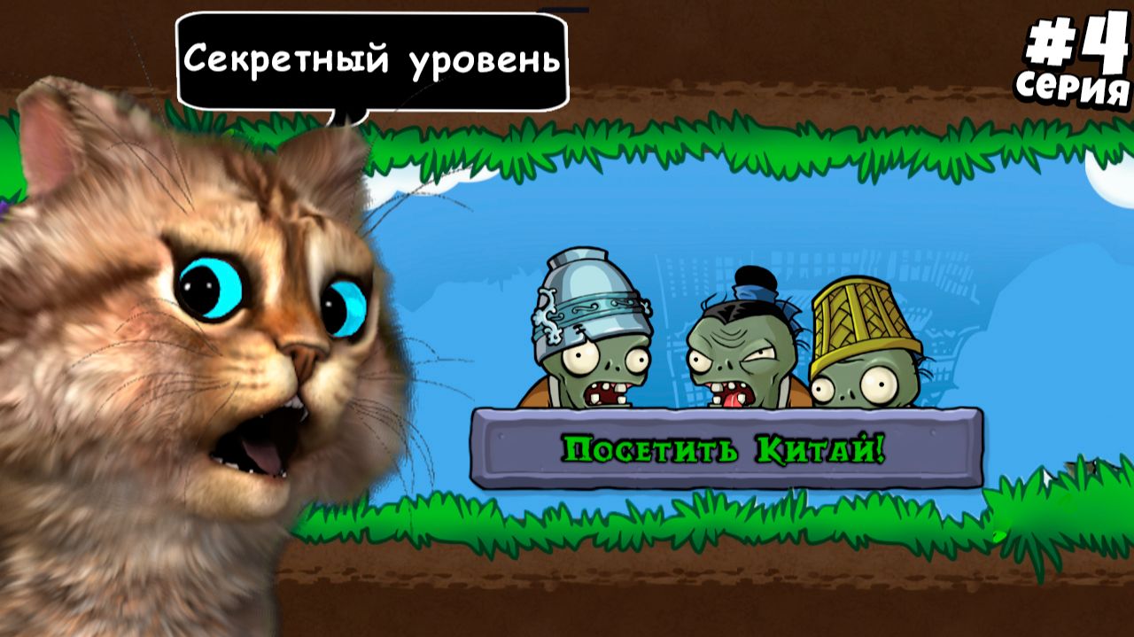 Растения против Зомби: Пересадка — [4 серия] | Plants vs Zombies Replanted (PVZ / ПвЗ) | Весёлый Кот