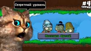 Растения против Зомби: Пересадка — [4 серия] | Plants vs Zombies Replanted (PVZ / ПвЗ) | Весёлый Кот