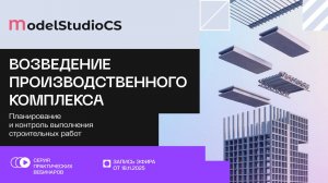 Возведение производственного комплекса