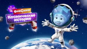 Фиксики | Фиксики Космическая История | Фиксики Игра Мультик | Фиксики в Космосе | Фиксики Смотреть