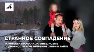 Странное совпадение. Усольцева пропала заранее. Новые подробности исчезновения семьи в тайге