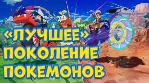 ПАЛДЕЯ - САМОЕ ЛУЧШЕЕ ПОКОЛЕНИЕ ПОКЕМОНОВ