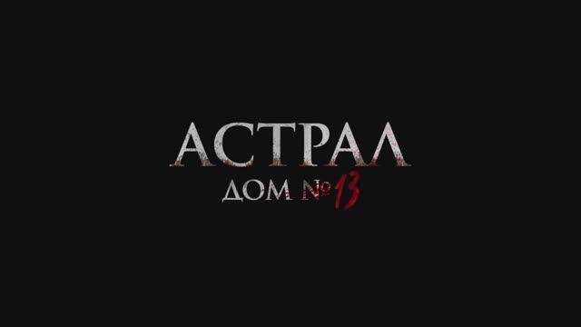 Астрал. Дом №13 смотреть онлайн