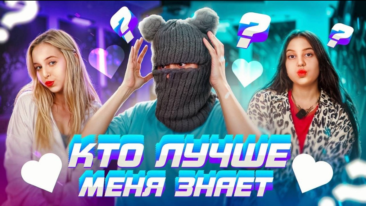 ДЕВУШКА ИЗМЕНИЛА С ЛУЧШИМ ДРУГОМ?! КТО ЛУЧШЕ МЕНЯ ЗНАЕТ смотреть онлайн