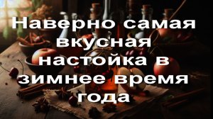Наверно самая вкусная настойка в зимнее время года