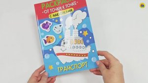 РАСКРАСКА. ОТ ТОЧКИ К ТОЧКЕ С НАКЛЕЙКАМИ. ТРАНСПОРТ
