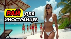 Жить на СЕЙШЕЛАХ_ сколько СТОИТ, что с ЕДОЙ и кто там ЗАРАБАТЫВАЕТ_