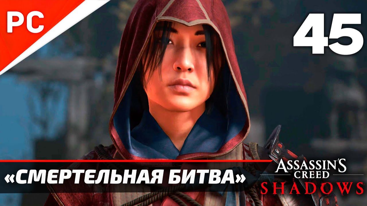 Прохождение Assassin’s Creed Shadows на ПК | Без Комментариев — Часть 45: «Смертельная Битва» Турнир смотреть онлайн