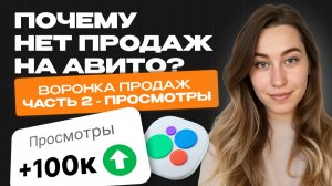 Почему НЕТ просмотров на Авито? Рабочие методы, новые алгоритмы от Авитологов Воронка продаж 2 часть