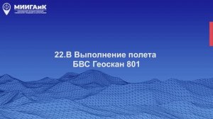 Выполнение полета БВС Геоскан 801