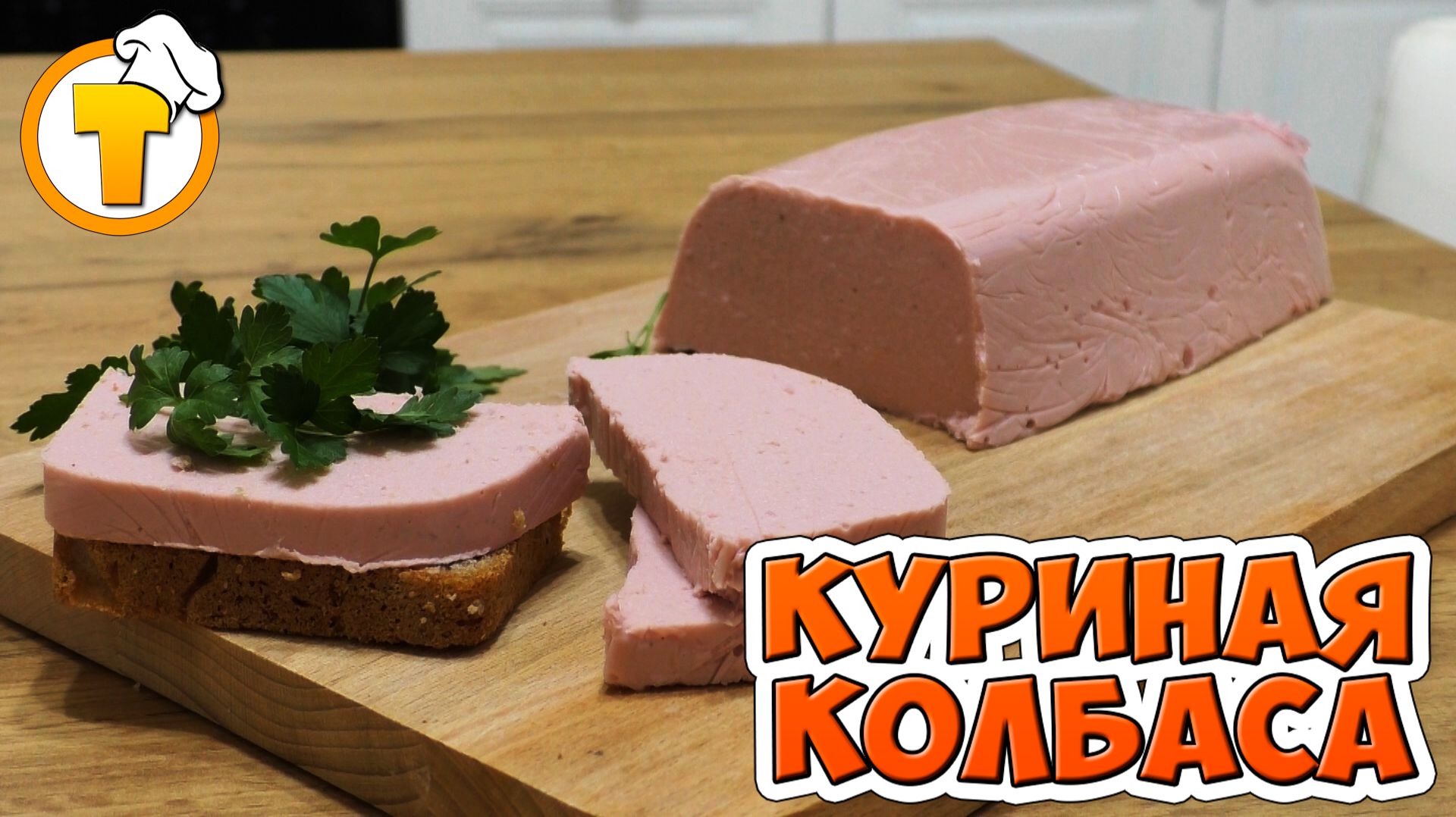 Куриная колбаса. Вкусно и просто. смотреть онлайн
