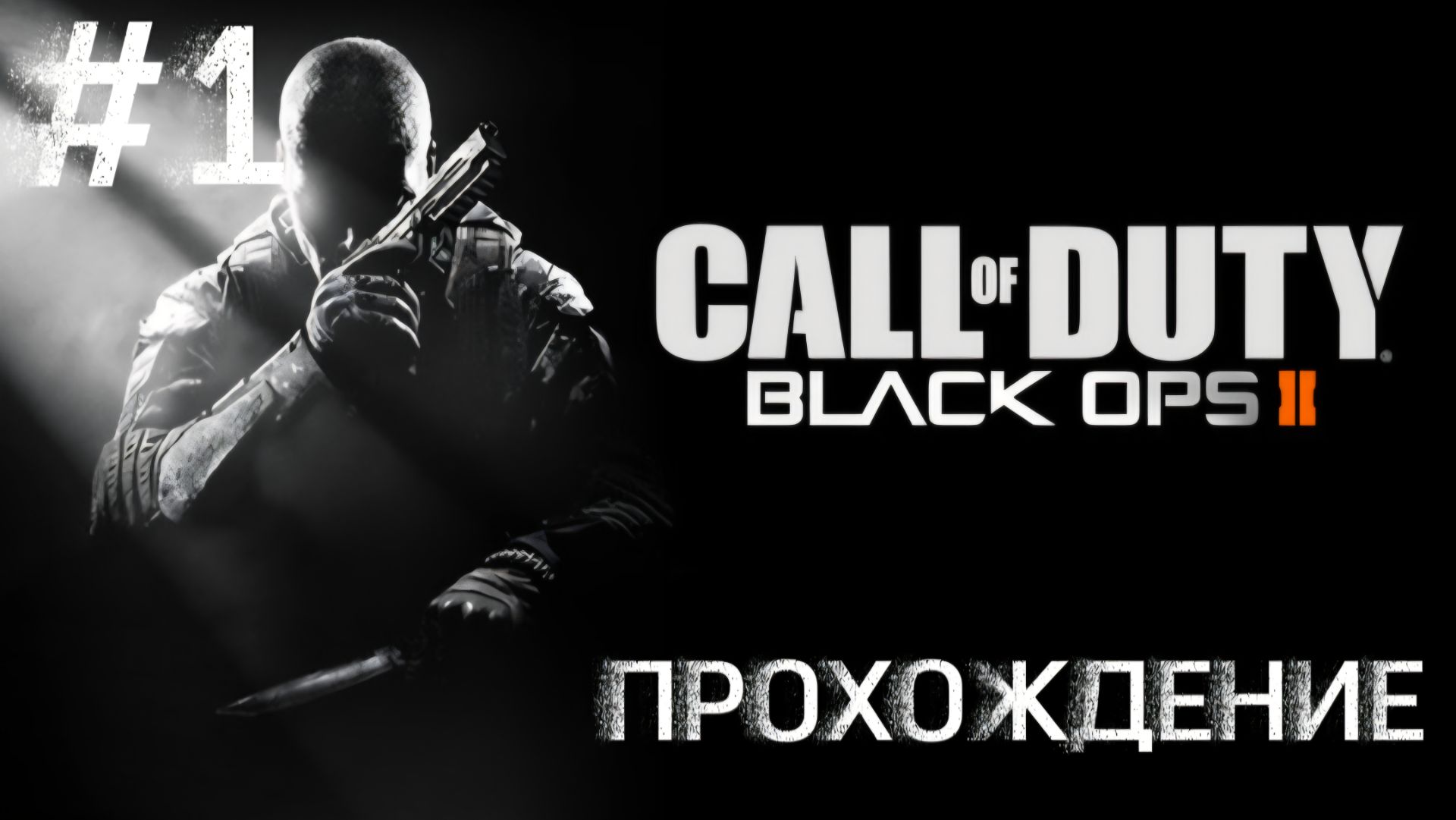 Прохождение #1 | Call Of Duty: Black Obs ll. #игры #прохождение #пк #стрелялки