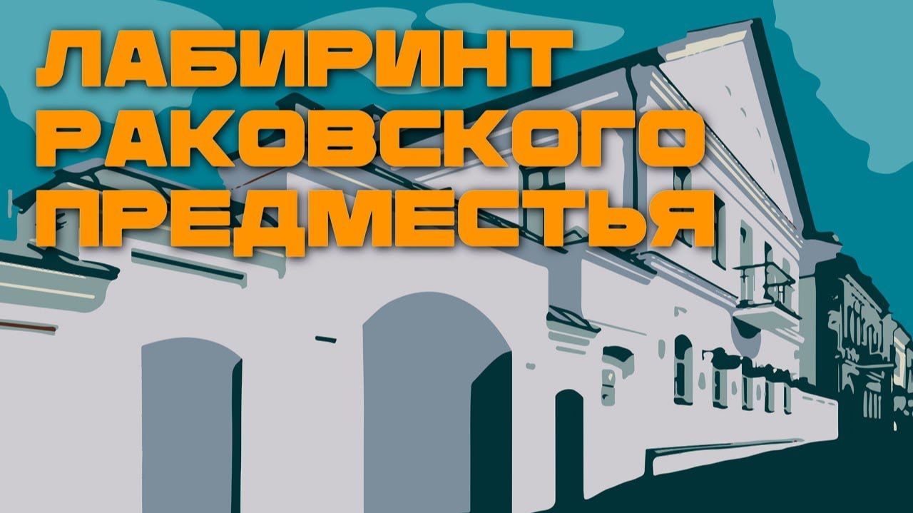 Голоса узников, гетто и подземелья. Невероятная история самого старого квартала Минска смотреть онлайн