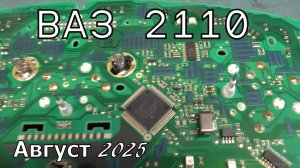 ВАЗ 2110 Август 2025.