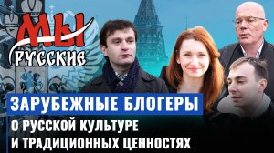 Зарубежные блогеры о величии русской культуры, поддержке России и традиционных ценностях