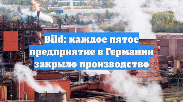 Bild: каждое пятое предприятие в Германии закрыло производство
