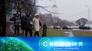 «Сегодня в Санкт-Петербурге»: 28 ноября 2025 года