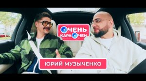 Юрий Музыченко: Если наши песни вам нравятся, то вы точно не слышали оригинал | Очень Караочен