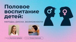 Половое воспитание детей: методы, риски, возможности