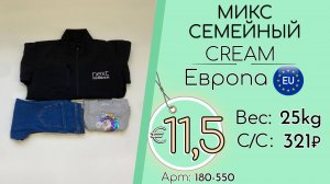 180-550 #3127 Микс семейный Крем Осень-зима Европа