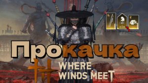 Where Winds Meet Прокачка Снаряжения