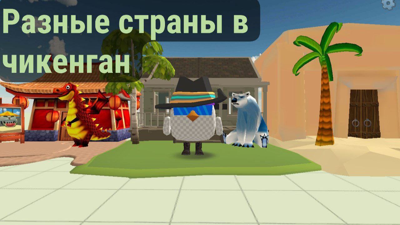 путешествую по разным странам в чикен ган смотреть онлайн