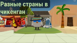 путешествую по разным странам в чикен ган