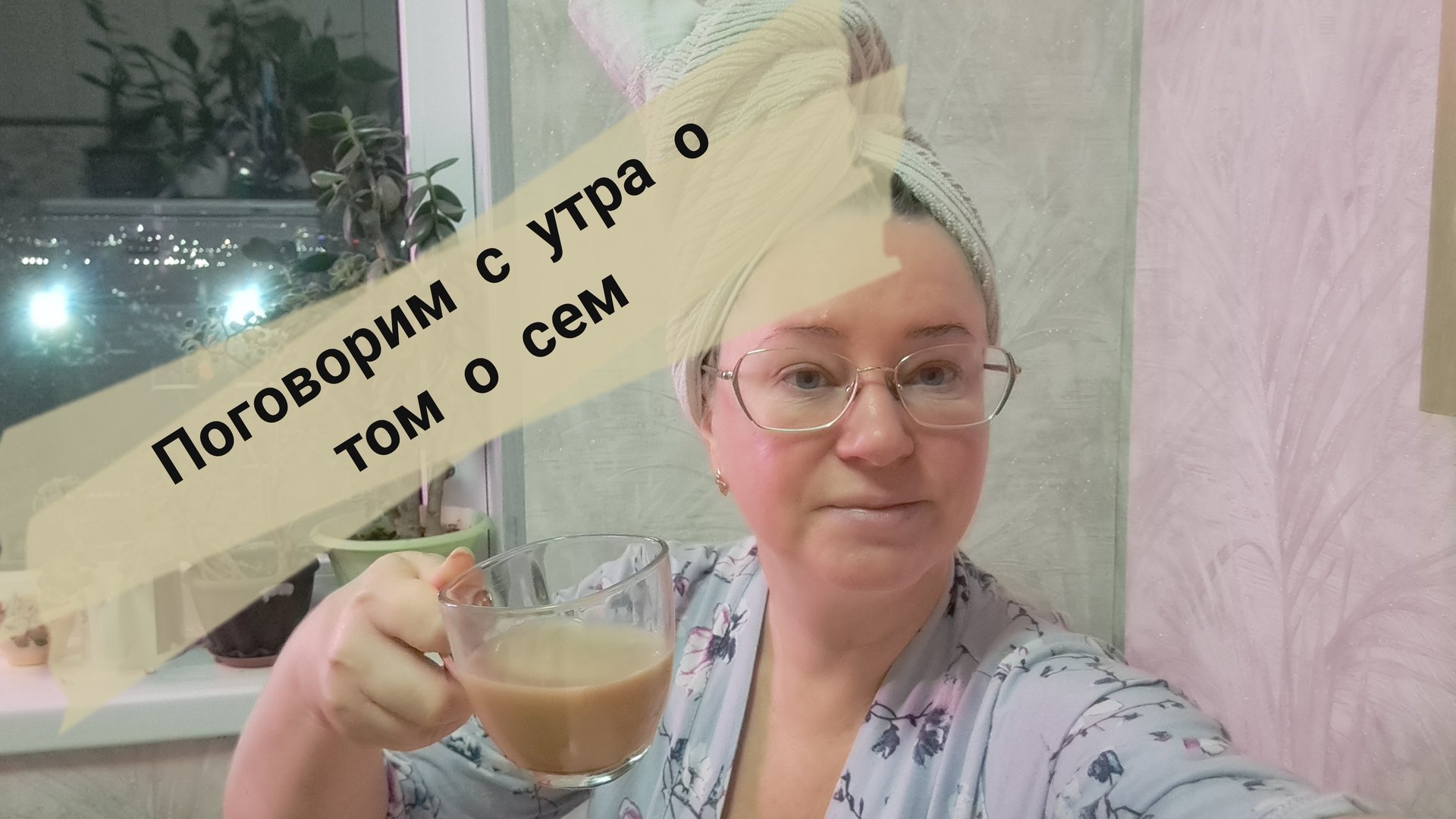 Поговорим с утра о том о сем/ жду вас в телеграм/ ссылка под видео смотреть онлайн