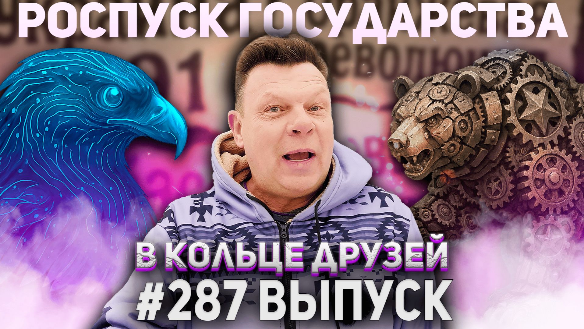 287-й выпуск "В кольце друзей" смотреть онлайн