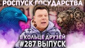 287-й выпуск "В кольце друзей"