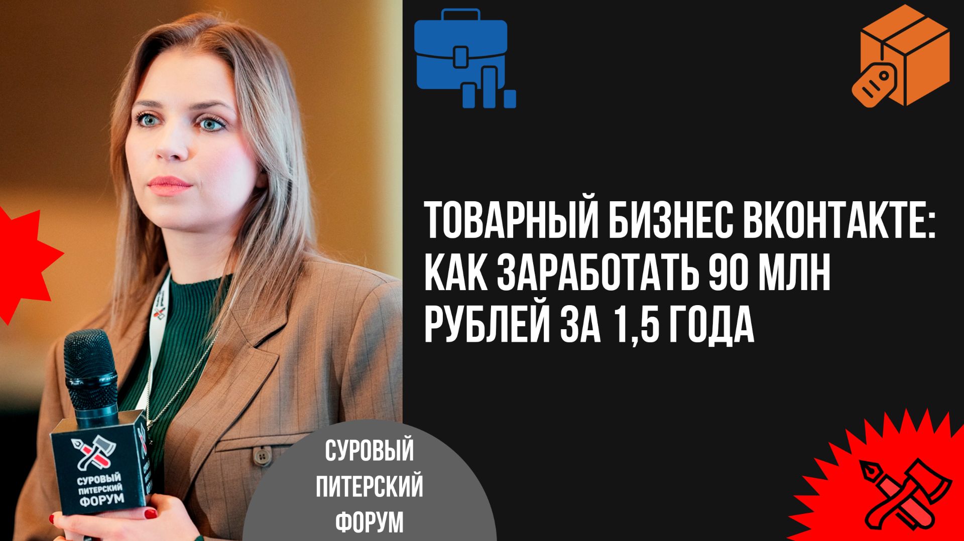 Товарный бизнес ВКонтакте: как заработать 90 млн руб. за 1,5 года и окупить рекламу в 10 раз смотреть онлайн