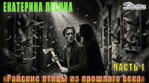 Екатерина Лесина «Саломея Кейн и Илья Далматов» (книга 1) «Райские птицы из прошлого века» (ч. 1)