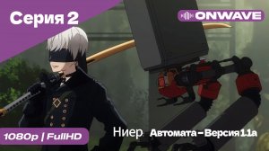 Ниер: Автомата — Версия 1.1а - 2 Серия  [OnWave]