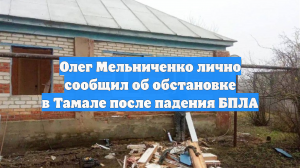 Олег Мельниченко лично сообщил об обстановке в Тамале после падения БПЛА