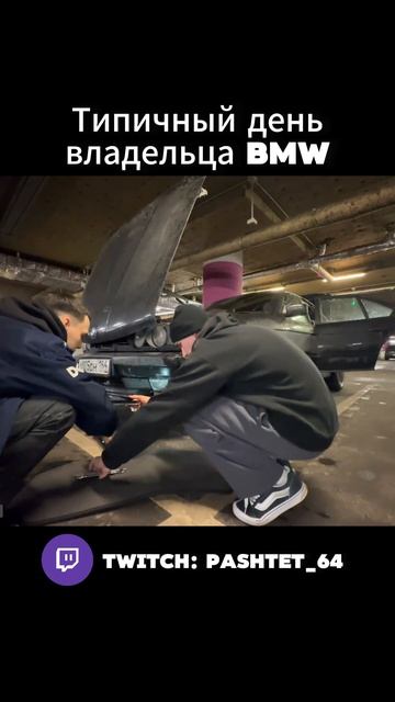 Twitch: Pashtet_64 #москва #bmw #e34 #bmwe34 #lider #tsar65 смотреть онлайн