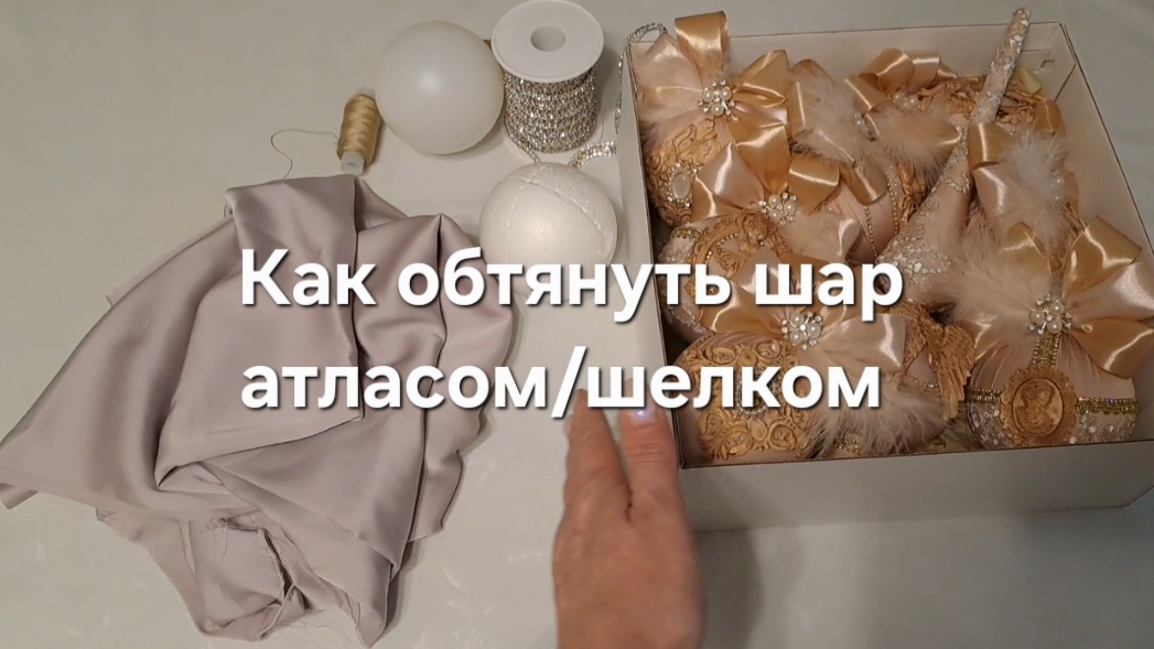 Как обтянуть шар шёлком/атласом смотреть онлайн