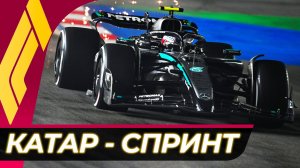 Формула 1 - Гран-При Катара 2025 - Спринт | Лосаил