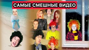 САМЫЕ СМЕШНЫЕ ВИДЕО СНЕЖАНЫ МЯСНИКОВОЙ