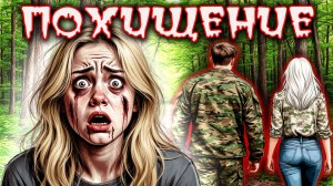 Они отвезли её в лес, изнасиловали, а затем пытали, жестоко самым ужасным образом ...