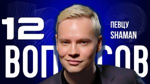 «МУЖЧИНА ДОЛЖЕН ДЕЛАТЬ ПЕРВЫЙ ШАГ» — SHAMAN — О СВАДЬБЕ, СМЕНЕ ОБРАЗА И СЧАСТЬЕ | «12 ВОПРОСОВ»