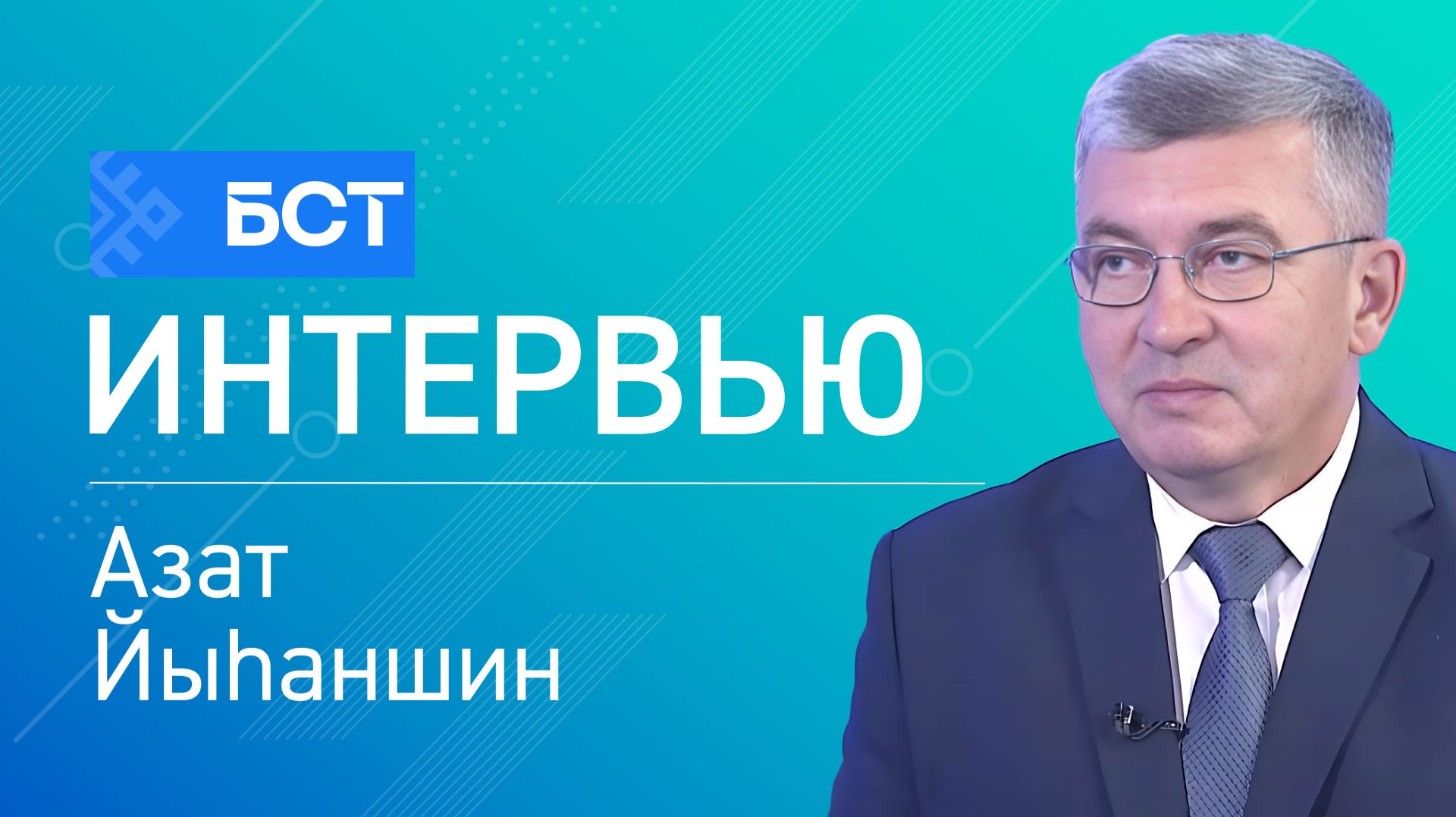 Ветеринар ҡағиҙәләр. Азат Йыһаншин. Интервью смотреть онлайн