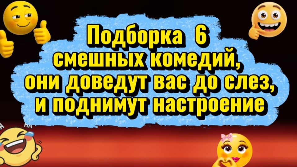 ПОДБОРКА 5 смешных комедий, они доведут вас до слез и поднимут настроение смотреть онлайн