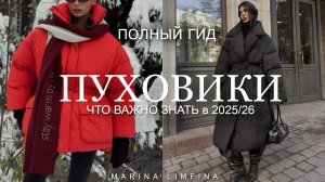 ПОЛНЫЙ ГИД: ПУХОВИКИ ЗИМА 2025/2026  Как не ошибиться, что важно знать, НЮАНСЫ и МОДНЫЕ ТРЕНДЫ